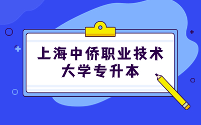 上海中僑職業技術大學專升本.jpg