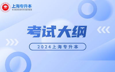 上海電機學院專升本考試大綱.jpg