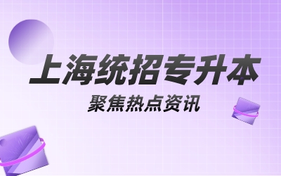 上海統招專升本考試科目.jpeg