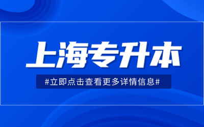 上海統(tǒng)考專升本報名條件.png