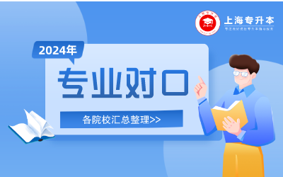 上海專升本專業.png