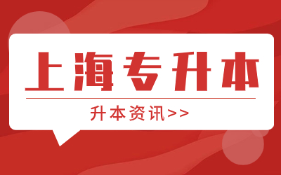 上海統招專升本.jpg