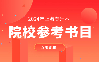 上海中僑職業(yè)技術(shù)大學專升本參考書目.jpg