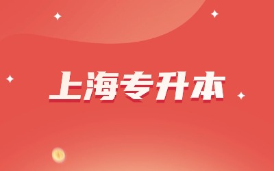 上海政法學(xué)院專升本.jpg
