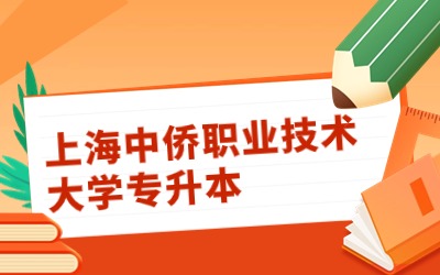 上海中僑職業技術大學專升本招生專業.jpg
