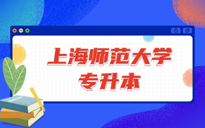上海師范大學(xué)專升本招生專業(yè).jpg