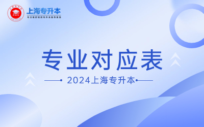 上海電力大學(xué)專升本對(duì)口專業(yè).jpg