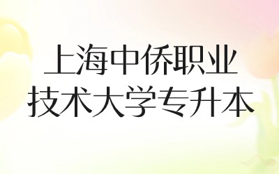 上海中僑職業(yè)技術大學專升本.jpg