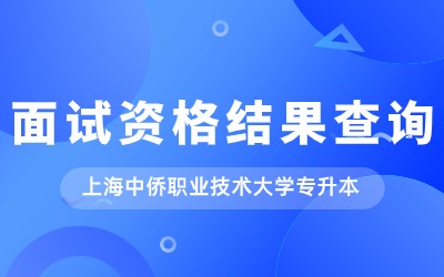 上海中僑職業技術大學專升本