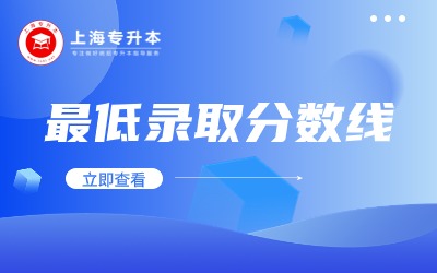 上海專升本錄取分?jǐn)?shù)線.jpg