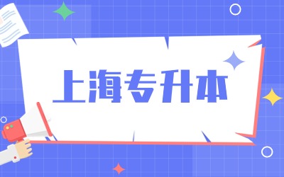 上海專升本一般多少分穩過.jpg
