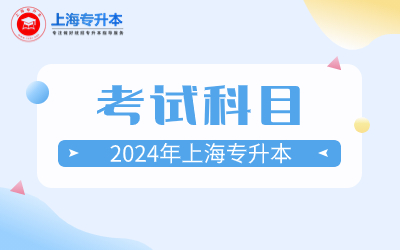 上海應(yīng)用技術(shù)大學(xué)專升本考試科目.jpg