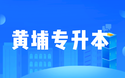 黃埔專(zhuān)升本.png