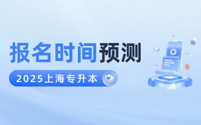 2025上海專升本報名時間.jpg