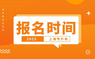 上海2025專升本報名時間.jpg