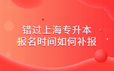 上海專升本報(bào)名時(shí)間