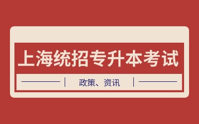 上海統招專升本考試
