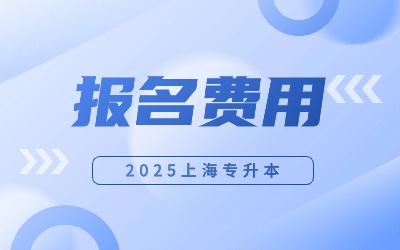 上海杉達學(xué)院專升本報名費用