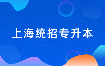 上海專升本英語與英語四級考試有什么區別