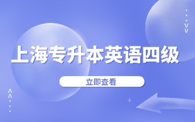 英語四級沒過能報上海專升本嗎