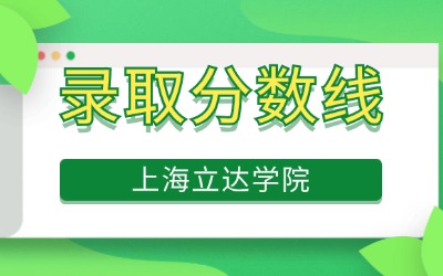 上海立達學院專升本錄取分數線