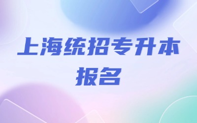 上海統(tǒng)招專(zhuān)升本報(bào)名是幾月份