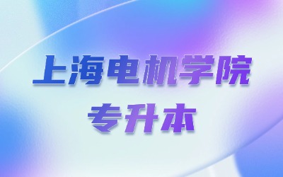 上海電機學院專升本報名有名額限制嗎