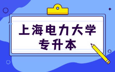 上海電力大學(xué)專升本報名費用多少錢啊