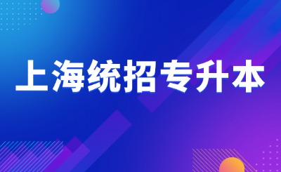 上海專升本報名指南