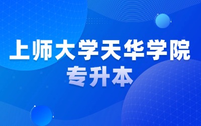 上師大學(xué)天華學(xué)院專升本分?jǐn)?shù)線