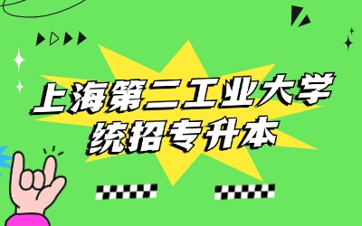 上海第二工業大學全日制專升本