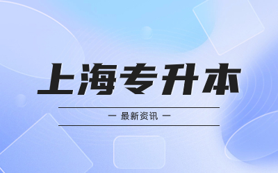華東政法大學(xué)專升本錄取分?jǐn)?shù)線
