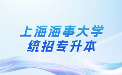 上海海事大學專升本要學什么科目
