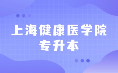 上海健康醫(yī)學(xué)院專(zhuān)升本分?jǐn)?shù)線(xiàn)