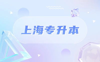 上海統招專升本能報幾個院校