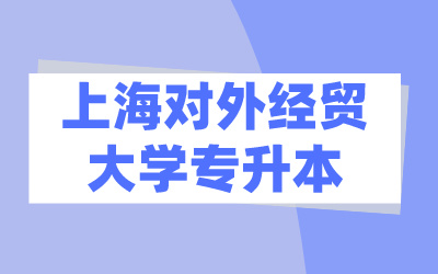 上海對(duì)外經(jīng)貿(mào)大學(xué)專(zhuān)升本