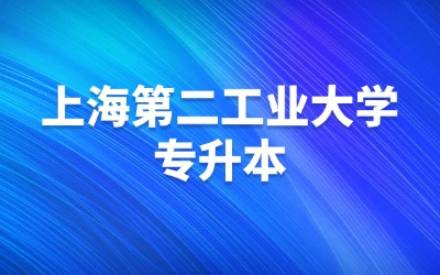 上海第二工業大學專升本.jpg