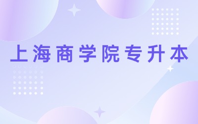 上海商學院專升本考試時間