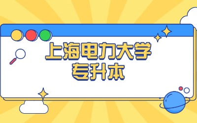 上海電力大學(xué)專(zhuān)升本