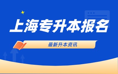 上海專升本報名