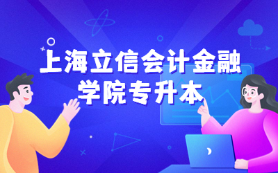上海立信會計金融學(xué)院專升本