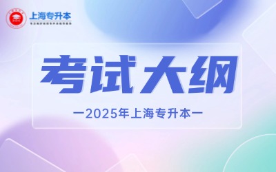 2025年上海專升本各院?？荚嚧缶V匯總