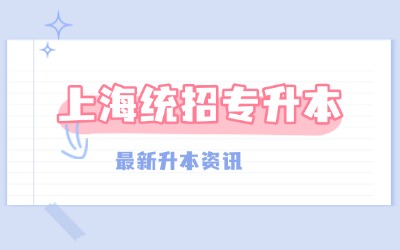 上海統招專升本報考學校