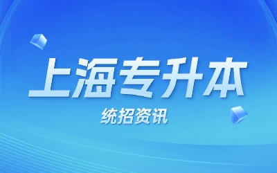 上海統招專升本報名資格
