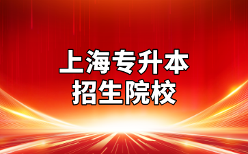 上海專升本有幾個學(xué)校？公辦院校和民辦院校有哪些區(qū)別？