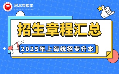 【22所】2025年上海專升本招生章程匯總！