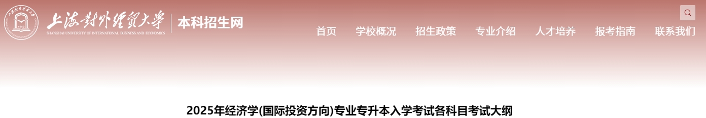 上海對外經(jīng)貿(mào)大學(xué)專升本考試大綱
