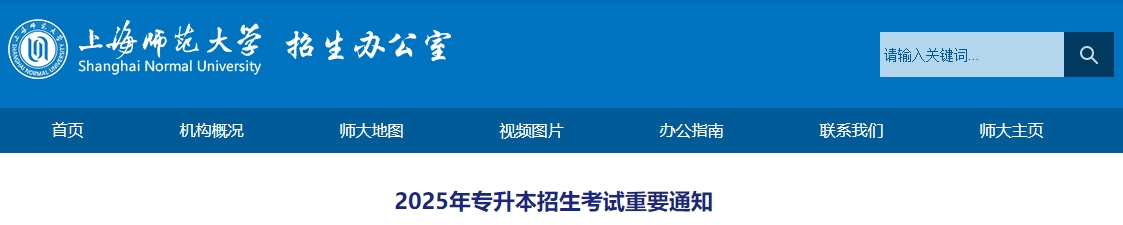 上海師范大學(xué)專升本