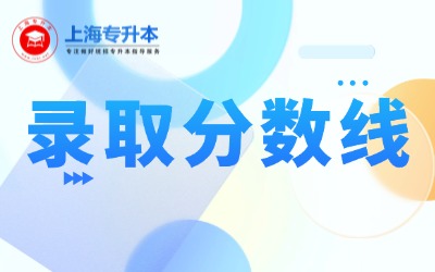 上海商學(xué)院專升本錄取分?jǐn)?shù)線