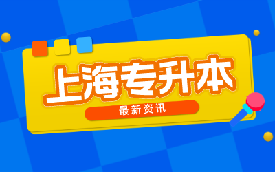 上海專升本
